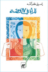 المرأة في 17 قصة